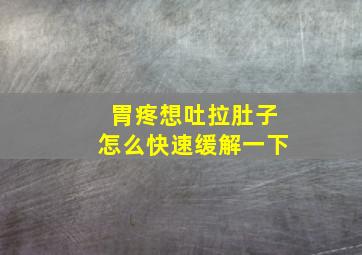 胃疼想吐拉肚子怎么快速缓解一下