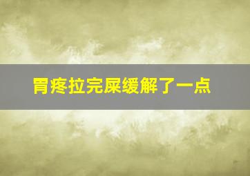 胃疼拉完屎缓解了一点