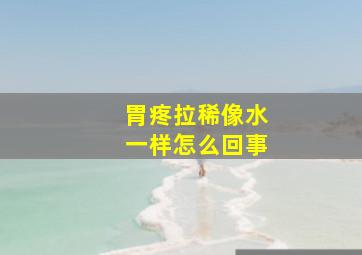 胃疼拉稀像水一样怎么回事