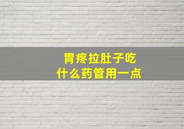 胃疼拉肚子吃什么药管用一点