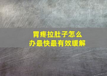 胃疼拉肚子怎么办最快最有效缓解