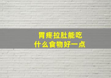 胃疼拉肚能吃什么食物好一点