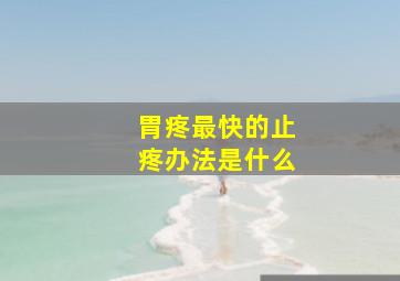 胃疼最快的止疼办法是什么