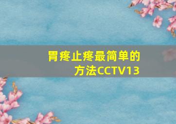 胃疼止疼最简单的方法CCTV13