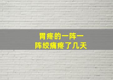 胃疼的一阵一阵绞痛疼了几天