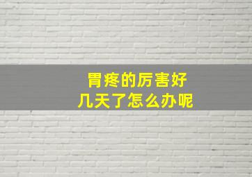 胃疼的厉害好几天了怎么办呢