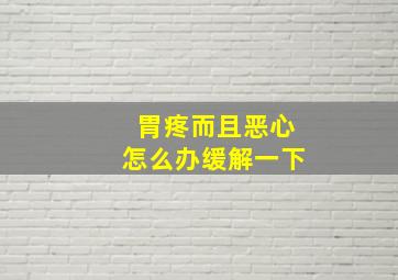 胃疼而且恶心怎么办缓解一下