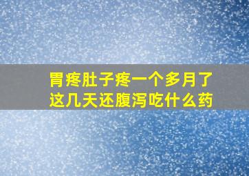 胃疼肚子疼一个多月了这几天还腹泻吃什么药