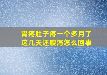 胃疼肚子疼一个多月了这几天还腹泻怎么回事