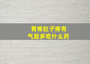 胃疼肚子疼有气屁多吃什么药