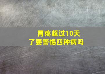 胃疼超过10天了要警惕四种病吗