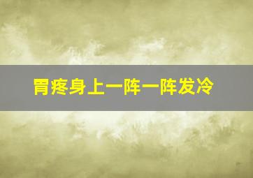 胃疼身上一阵一阵发冷