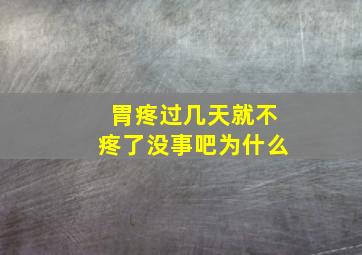 胃疼过几天就不疼了没事吧为什么