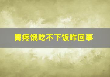 胃疼饿吃不下饭咋回事