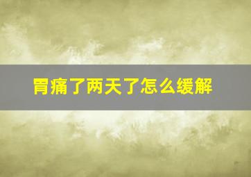 胃痛了两天了怎么缓解