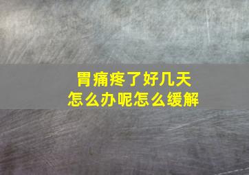 胃痛疼了好几天怎么办呢怎么缓解