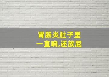 胃肠炎肚子里一直响,还放屁