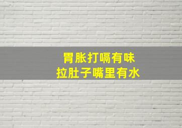 胃胀打嗝有味拉肚子嘴里有水