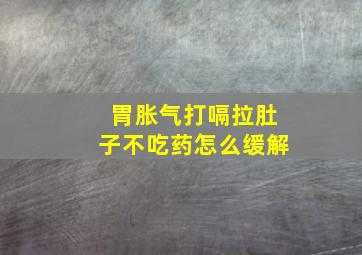 胃胀气打嗝拉肚子不吃药怎么缓解