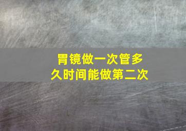 胃镜做一次管多久时间能做第二次