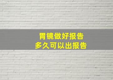 胃镜做好报告多久可以出报告