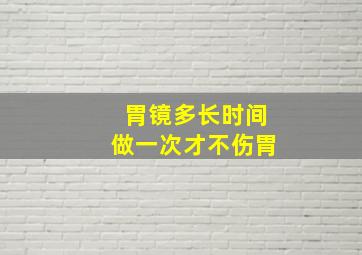 胃镜多长时间做一次才不伤胃