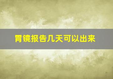 胃镜报告几天可以出来