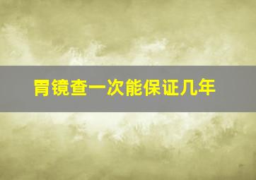 胃镜查一次能保证几年