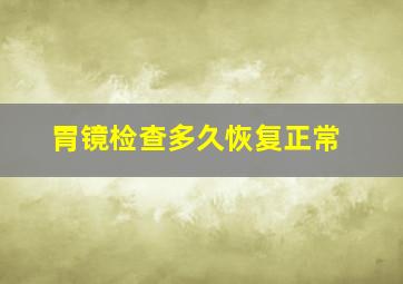 胃镜检查多久恢复正常