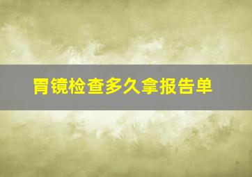 胃镜检查多久拿报告单