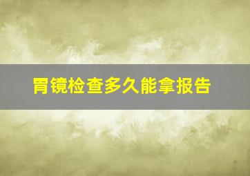 胃镜检查多久能拿报告