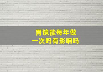 胃镜能每年做一次吗有影响吗