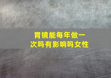 胃镜能每年做一次吗有影响吗女性