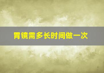 胃镜需多长时间做一次