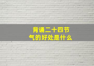 背诵二十四节气的好处是什么