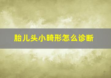 胎儿头小畸形怎么诊断