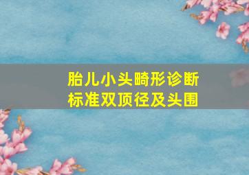 胎儿小头畸形诊断标准双顶径及头围