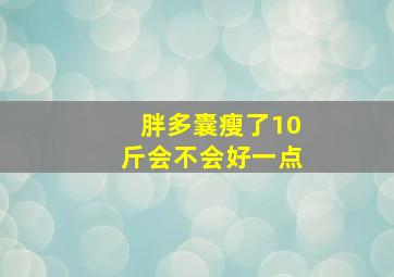 胖多囊瘦了10斤会不会好一点