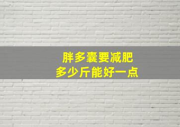 胖多囊要减肥多少斤能好一点