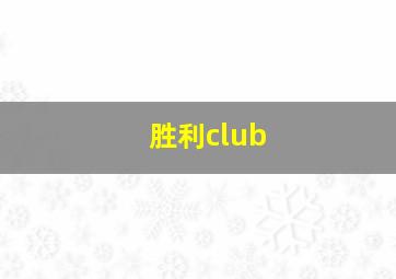 胜利club