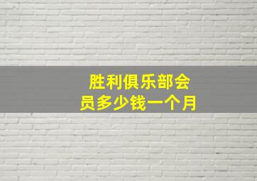 胜利俱乐部会员多少钱一个月