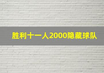 胜利十一人2000隐藏球队