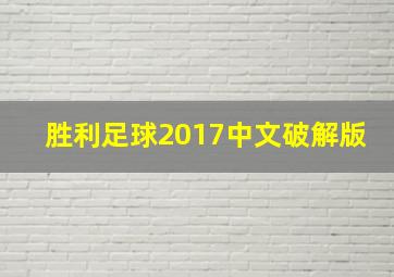 胜利足球2017中文破解版