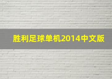 胜利足球单机2014中文版