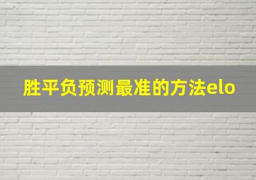 胜平负预测最准的方法elo