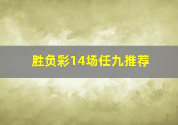 胜负彩14场任九推荐