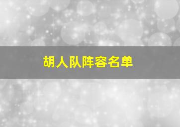 胡人队阵容名单