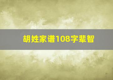 胡姓家谱108字辈智