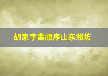 胡家字辈顺序山东潍坊