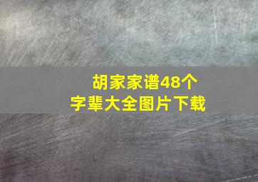 胡家家谱48个字辈大全图片下载